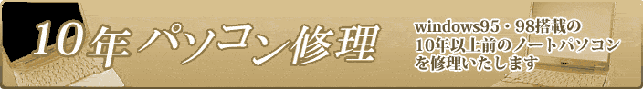 10�N�O�̃p�\�R���C��