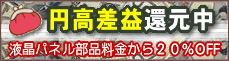 円高差益還元キャンペーン