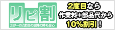 リピーター割引キャンペーン