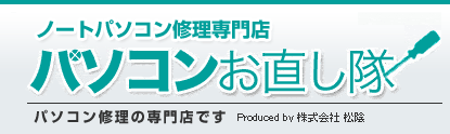 パソコンお直し隊