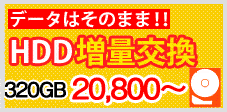 HDD移行