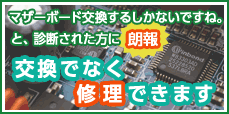 マザーボード交換修理