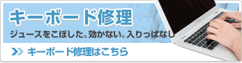 キーボード修理
