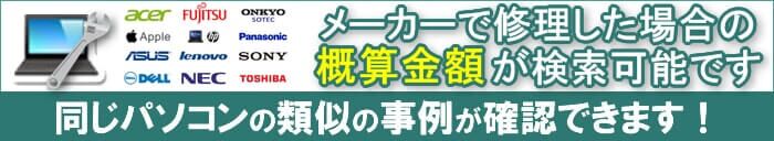 パソコンのメーカー修理費用検索