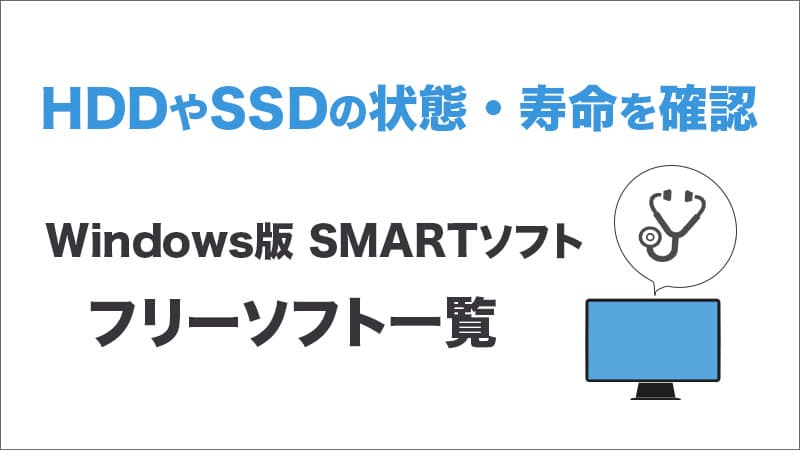 HDD・SSDが劣化したときのSMART調査フリーソフト一覧リンク集