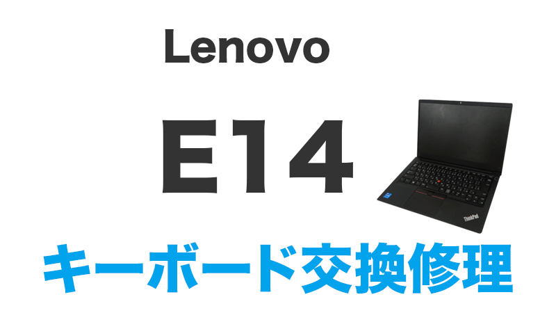 E14 一部のキーが動作しない キーボード交換修理