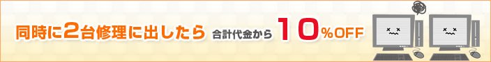 同時に2台修理に出したら10% OFF