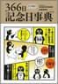 amazonすぐに役立つ366日記念日事典