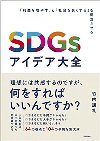 amazonSDGsアイデア大全