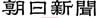 朝日新聞