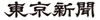 東京新聞