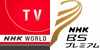 World テレビ　NHKプレミアム