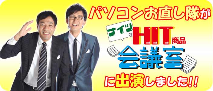 お直し隊がナイツのHIT商品会議室に出演しました