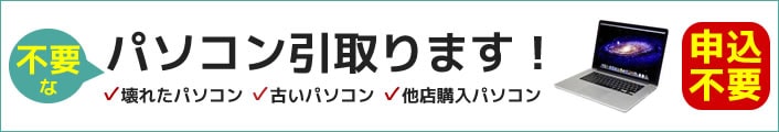 不要なパソコン引き取ります
