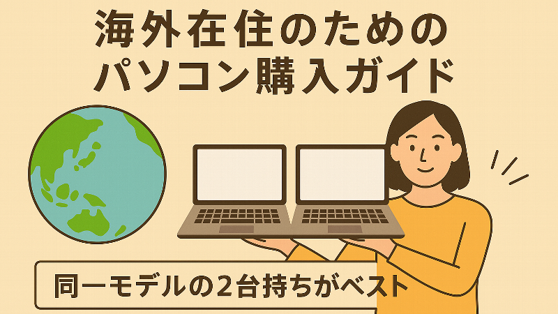 海外在住者パソコン選び方