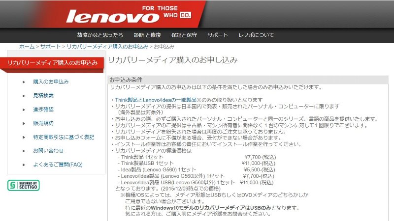 Lenovoリカバリーメディア購入のお申し込み