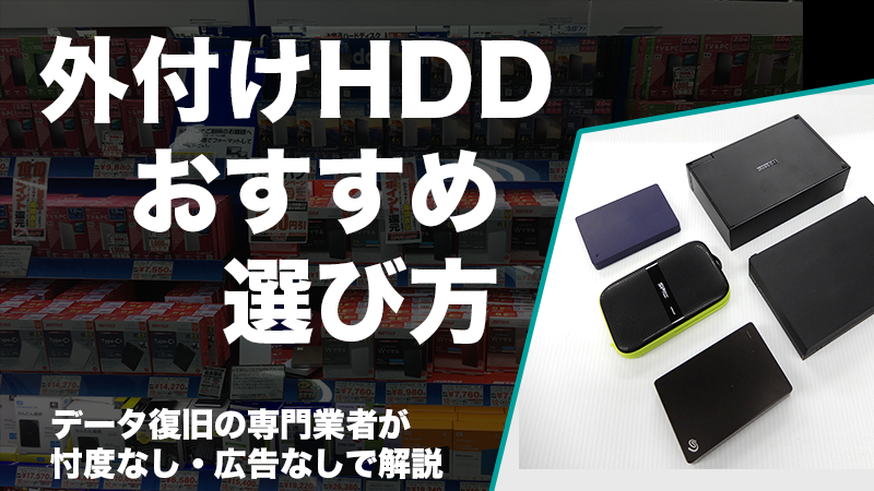 外付けHDDの買い方・使い方