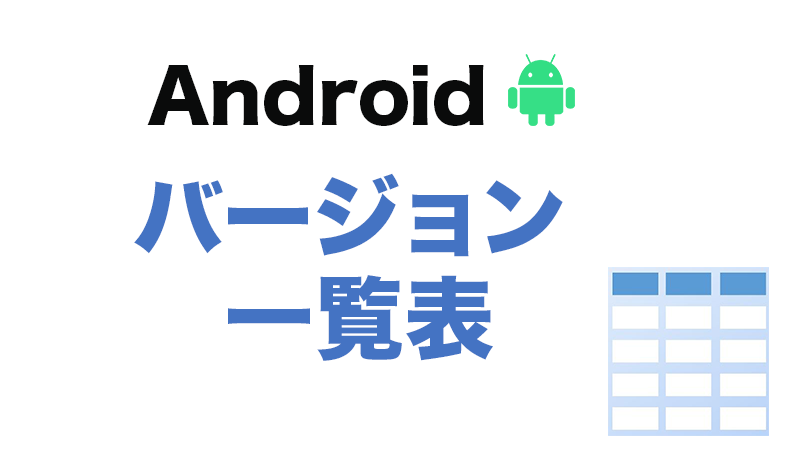 Androidバージョン一覧