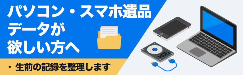 パソコンやスマホからのデータ取り出し