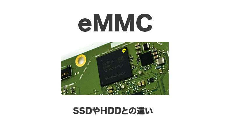 eMMCとは？SSD・HDDとの違いは何？