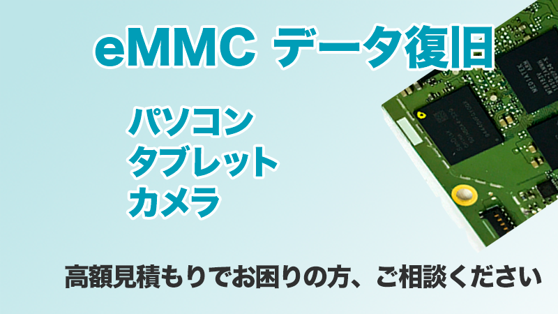 eMMCデータ復旧