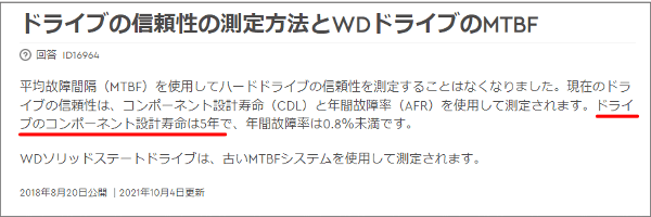 WDの公式発表。寿命は5年