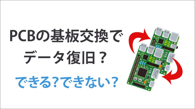 PCB基板の交換