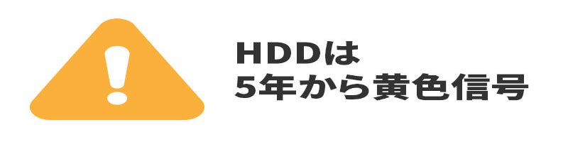 HDD寿命