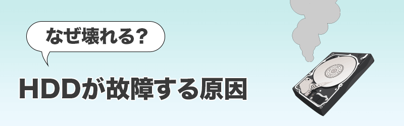 HDDが故障する原因