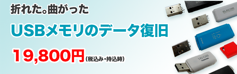 USBメモリデータ復旧