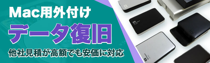 Mac用外付HDDデータ復旧