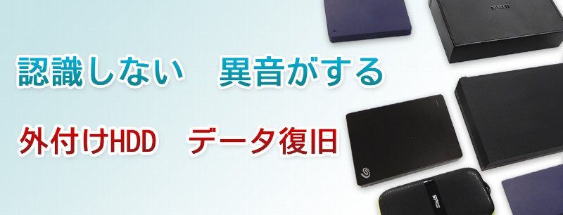 外付けハードディスクからのデータ復旧