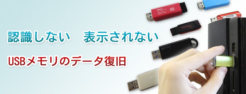 USBメモリからのデータ復旧