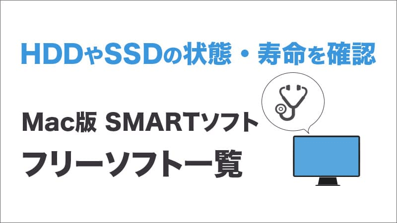 HDD・SSDが劣化したときのSMART調査フリーソフト一覧リンク集 mac版