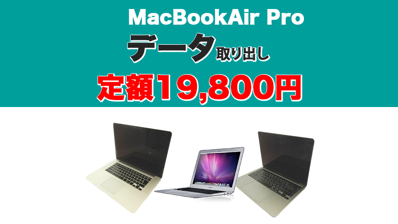 macからのデータ取り出し