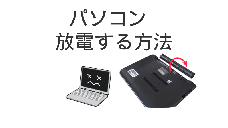 パソコンの放電方法