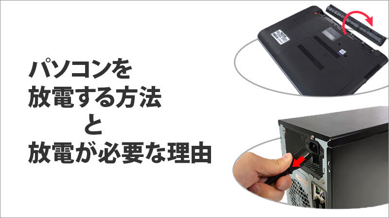 パソコンの放電方法