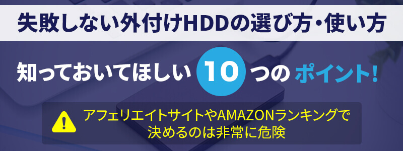 外付けハードディスクの選び方10個のポイント