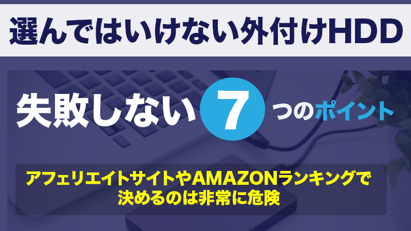 買ってはいけない外付けHDD