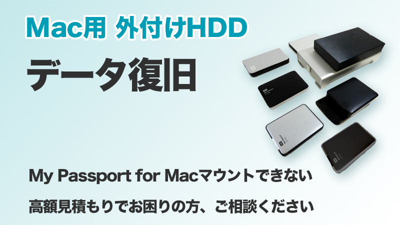 Mac外付けHDDデータ復旧