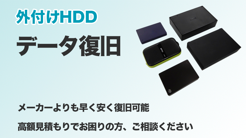 外付けHDDデータ復旧