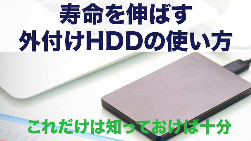 寿命を伸ばす外付けHDDの使い方