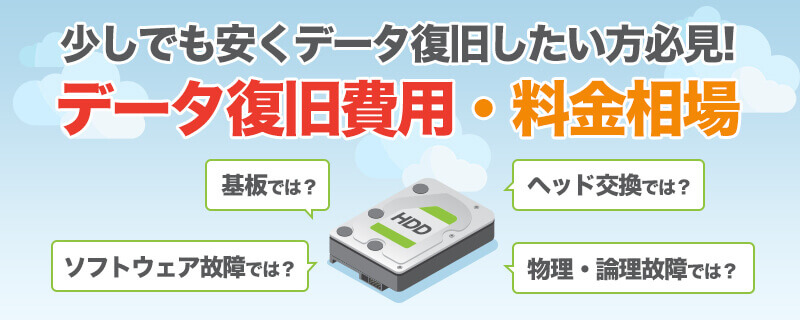 HDD・パソコンのデータ復旧費用相場