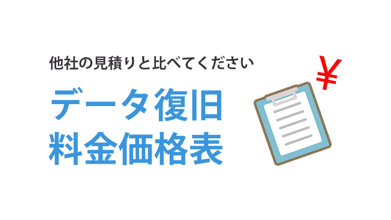 データ復旧価格表