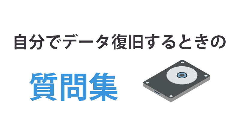 自分でデータ復旧するときによくある質問