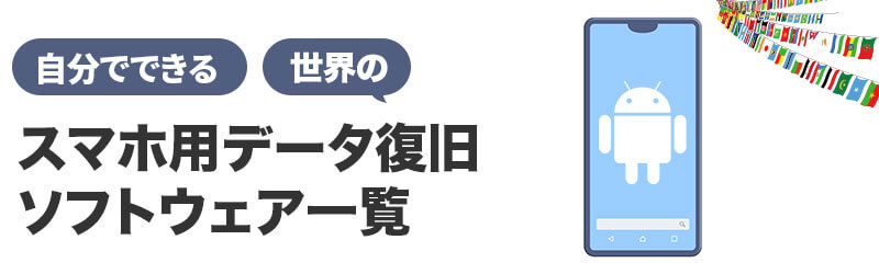スマホデータ復旧ソフト一覧