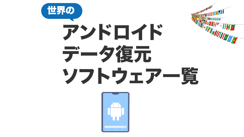 スマホデータ復元ソフト一覧