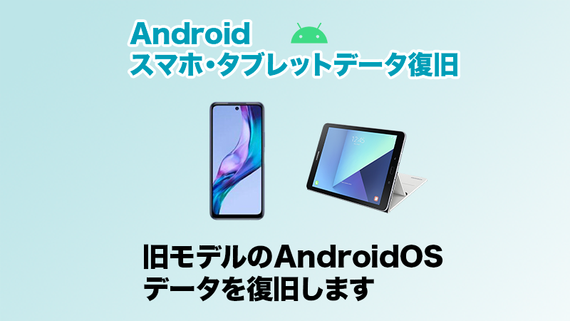 アンドロイドスマホ・タブレットのデータ復旧