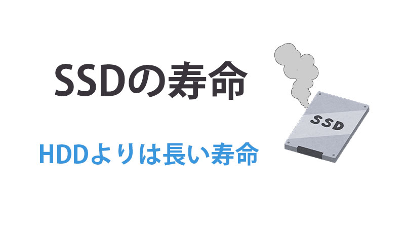 SSDの寿命は何年？