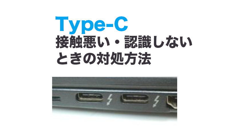 Type-C認識しないときにできること